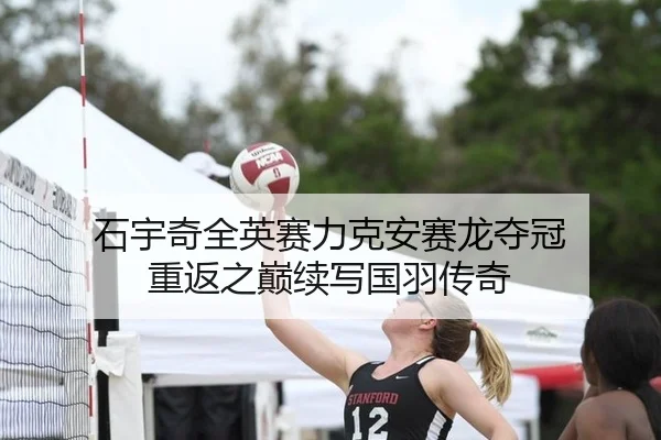 石宇奇全英赛力克安赛龙夺冠 重返之巅续写国羽传奇