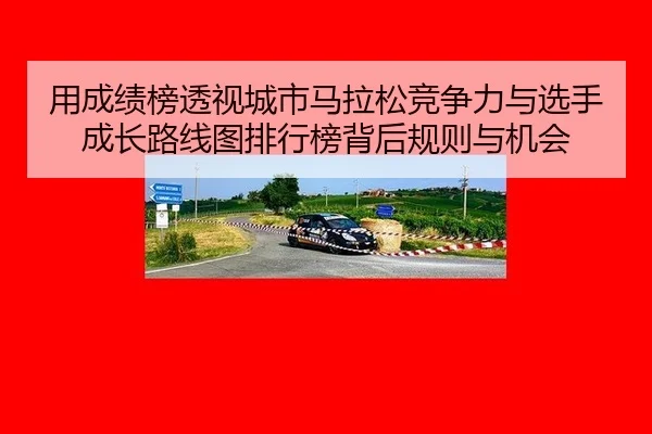 yong-cheng-ji-bang-tou-shi-cheng-shi-ma-la-song-jing-zheng-li-yu-xuan-shou-cheng-zhang-lu-xian-tu-pai-hang-bang-bei-hou-2-664.jpg