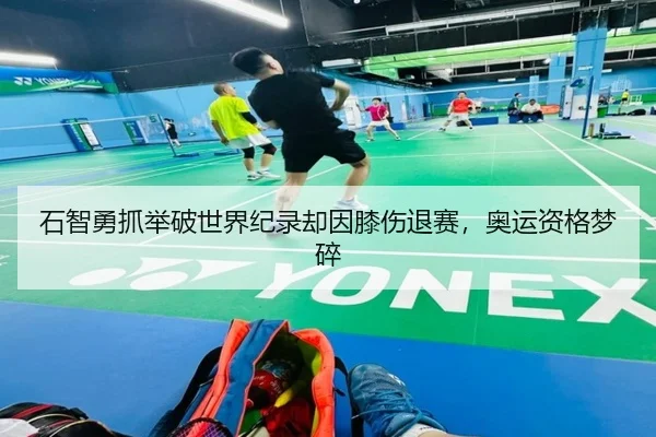 石智勇抓举破世界纪录却因膝伤退赛，奥运资格梦碎